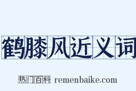 鹤膝风近义词是什么意思的图片